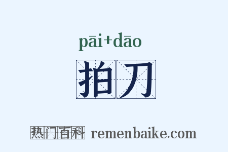 拍刀是什么意思的图片